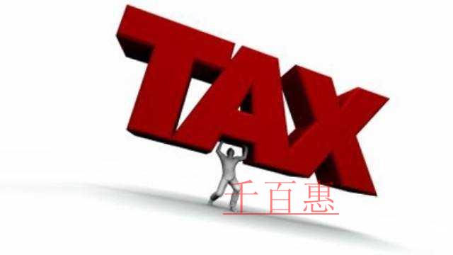 最新！千百惠告訴你計算企業(yè)所得稅前有哪些支出可以扣