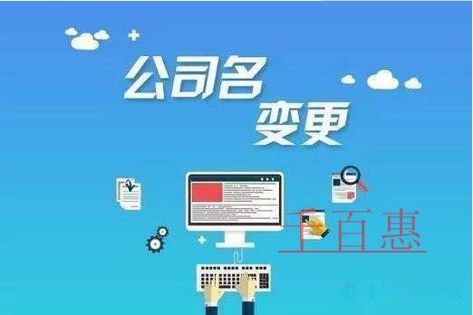 公司名稱變更需要哪些流程？需要準(zhǔn)備哪些資料？