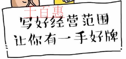 注冊(cè)公司寫好經(jīng)營(yíng)范圍 讓你有一手好牌！