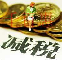 大紅利！增值稅領(lǐng)銜減稅 7大稅種減稅降費(fèi)近萬(wàn)億