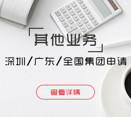 深圳、廣東、全國集團(tuán)申請