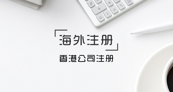 香港公司注冊后需要辦理哪些事項(xiàng)