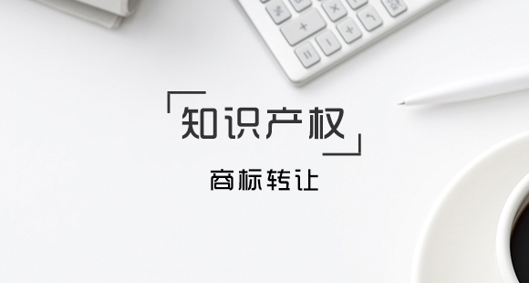 商標轉(zhuǎn)讓需要準備哪些資料